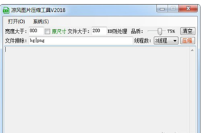 凉风图片压缩工具