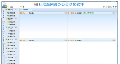 WebOA网络办公自动化软件