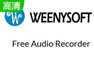 WeenyFreeAudioRecorder 1.3 官方版