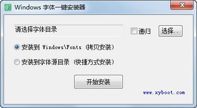 Windows字体一键安装器