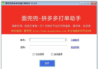 面兜兜拼多多打单助手 v1.0.4 官方版