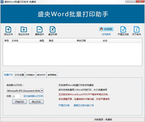 盛央Word批量打印助手软件