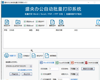 盛央办公自动批量打印系统