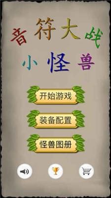 音符大战小怪兽截图5