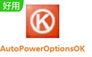 AutoPowerOptionsOK 1.51 官方版