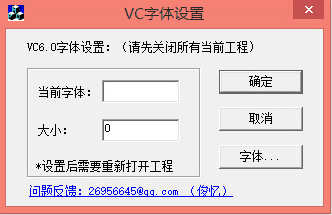 VC字体设置工具