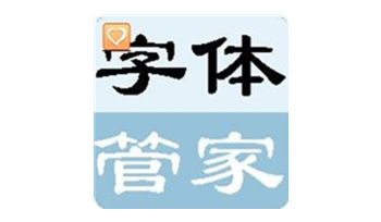 字体管家