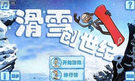 滑雪创世纪截图1