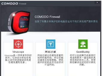 科摩多免费防火墙(Comodo Firewall)
