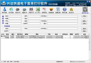兴达快递单打印软件