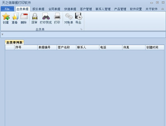 天之信单据打印软件