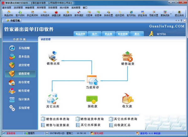 管家通出货单打印软件