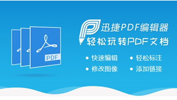 迅捷pdf编辑器