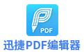 迅捷pdf编辑器 1.2 正式版