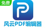 风云PDF编辑器 2.6.0.2 最新版