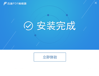 迅捷pdf编辑器