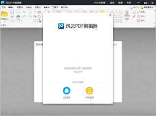 风云PDF编辑器
