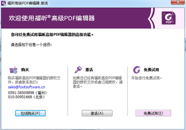 福昕PDF高级编辑器