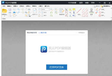风云PDF编辑器