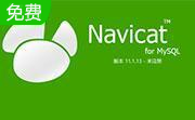 NavicatforMySQL 11.2.15 Navicat for MySQL 版本：11.2.15