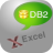 DB2ToExcel(db2导出excel)