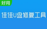 佳佳U盘修复工具 6.6.7 最新版