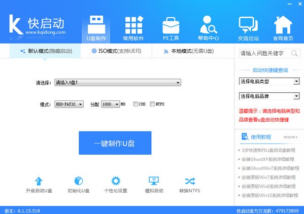 快启动u盘启动盘制作工具