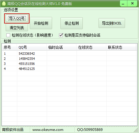 南极QQ会话在线检测大师