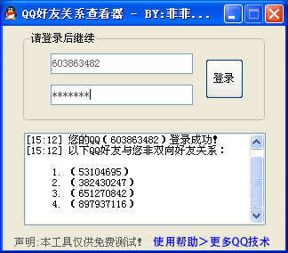 QQ好友查看器