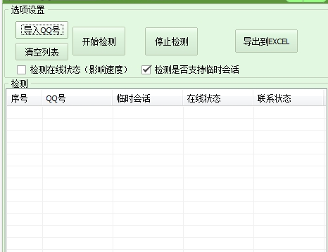 南极QQ会话在线检测大师