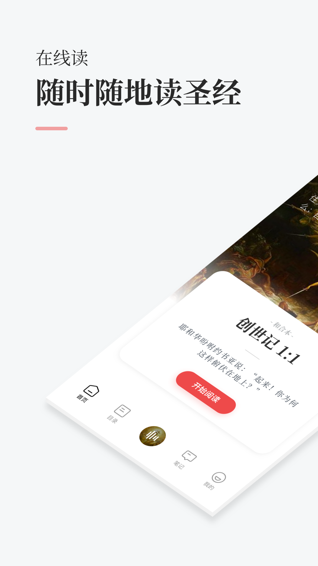 圣经截图1