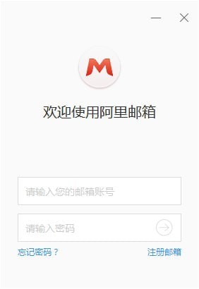 阿里邮箱企业版PC客户端