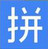 中文识字教学无重码 v17.0 官方版