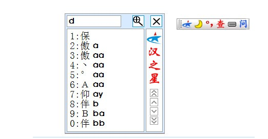 汉之星输入法