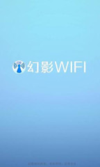 幻影WIFI最新版截图2