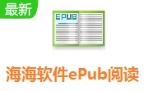海海软件ePub阅读器 1.0.0.1 最新版