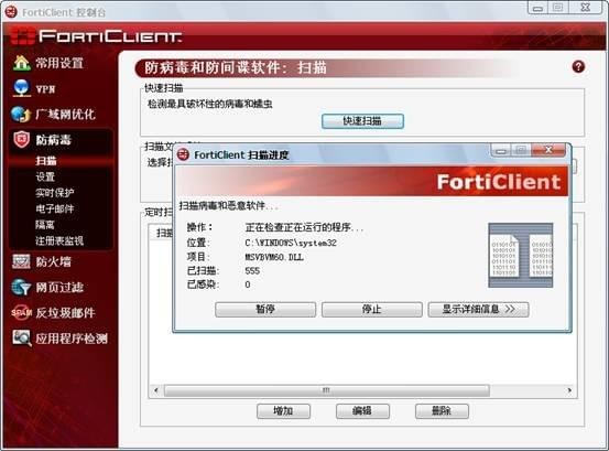forticlient(飞塔杀毒软件)