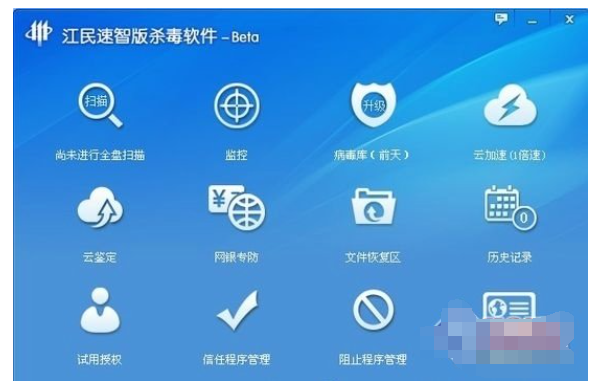 江民速智版杀毒软件