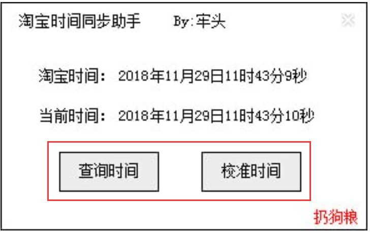 淘宝时间同步助手