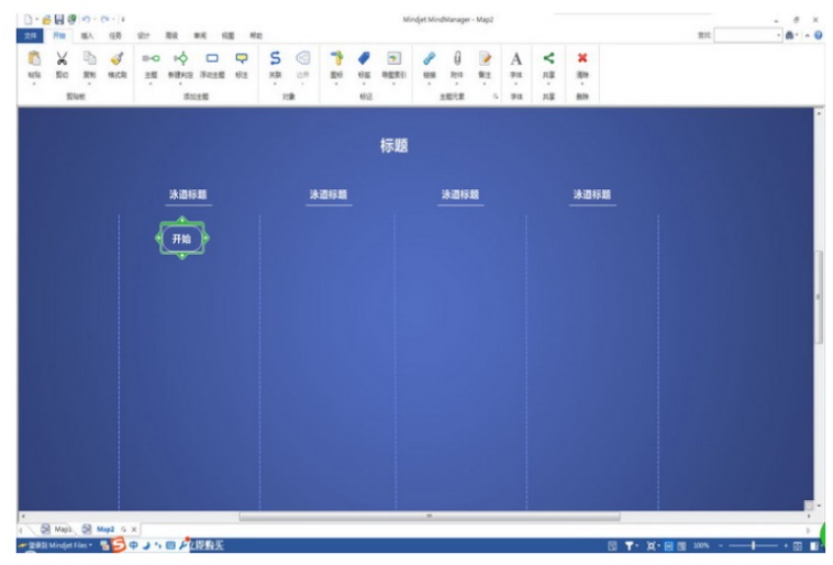 Mindjet MindManager 思维导图软件