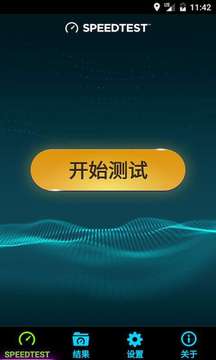 Speedtest免费版截图3