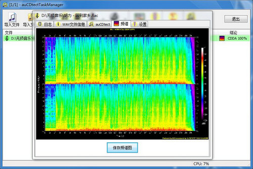 无损音乐检测软件auCDtect Task Manager