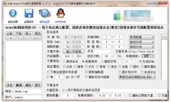 水淼dedeCMS站群文章更新器
