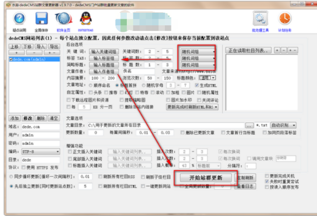 水淼dedeCMS站群文章更新器