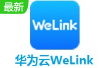 华为云WeLink  