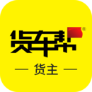 货车帮货主版 5.46.4 