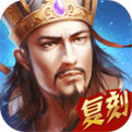 热血三国正版复刻 v4.8.9 