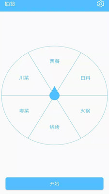 抽签器截图1