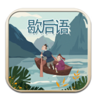 玩命猜歇后语 v1.0.0 