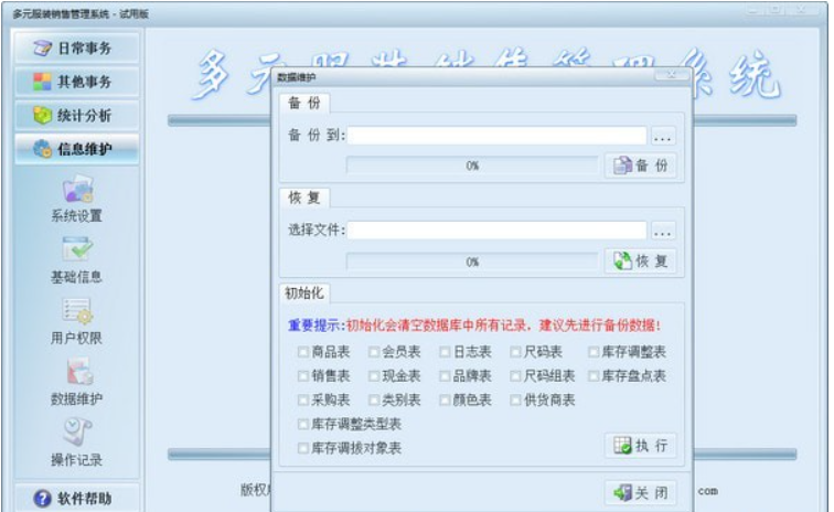 多元服装销售管理系统